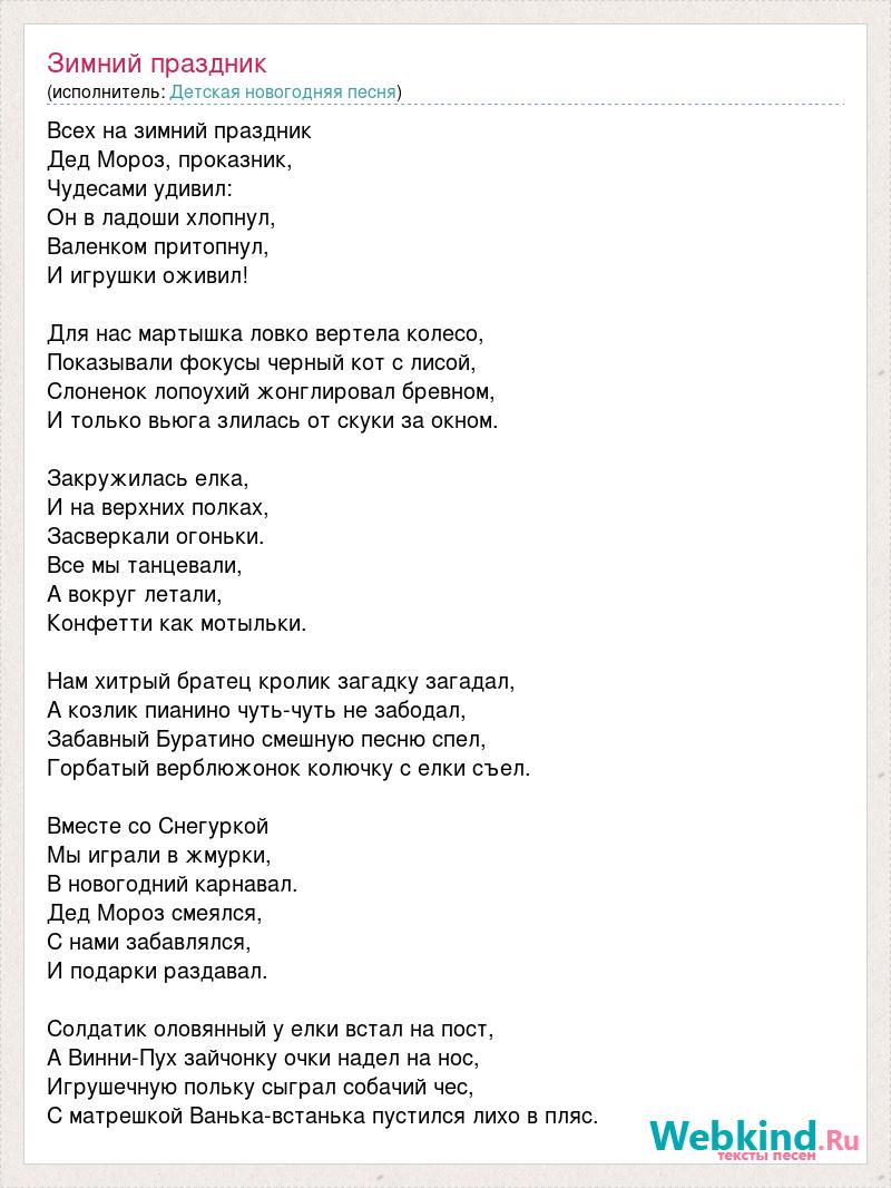 Песня про карнавал текст. Дискотека авария Новогодняя текст песни. Песня праздник. Дискотека авария Новогодняя текст. Текст песни огонек.