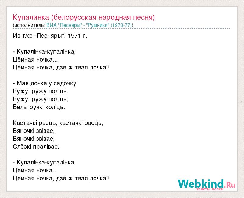 Перевод песни белорусская песня на русский. Белорусские народные песни текст. Купалинка песня на белорусском текст. Купалинка песня текст. Песня Купалинка слова.