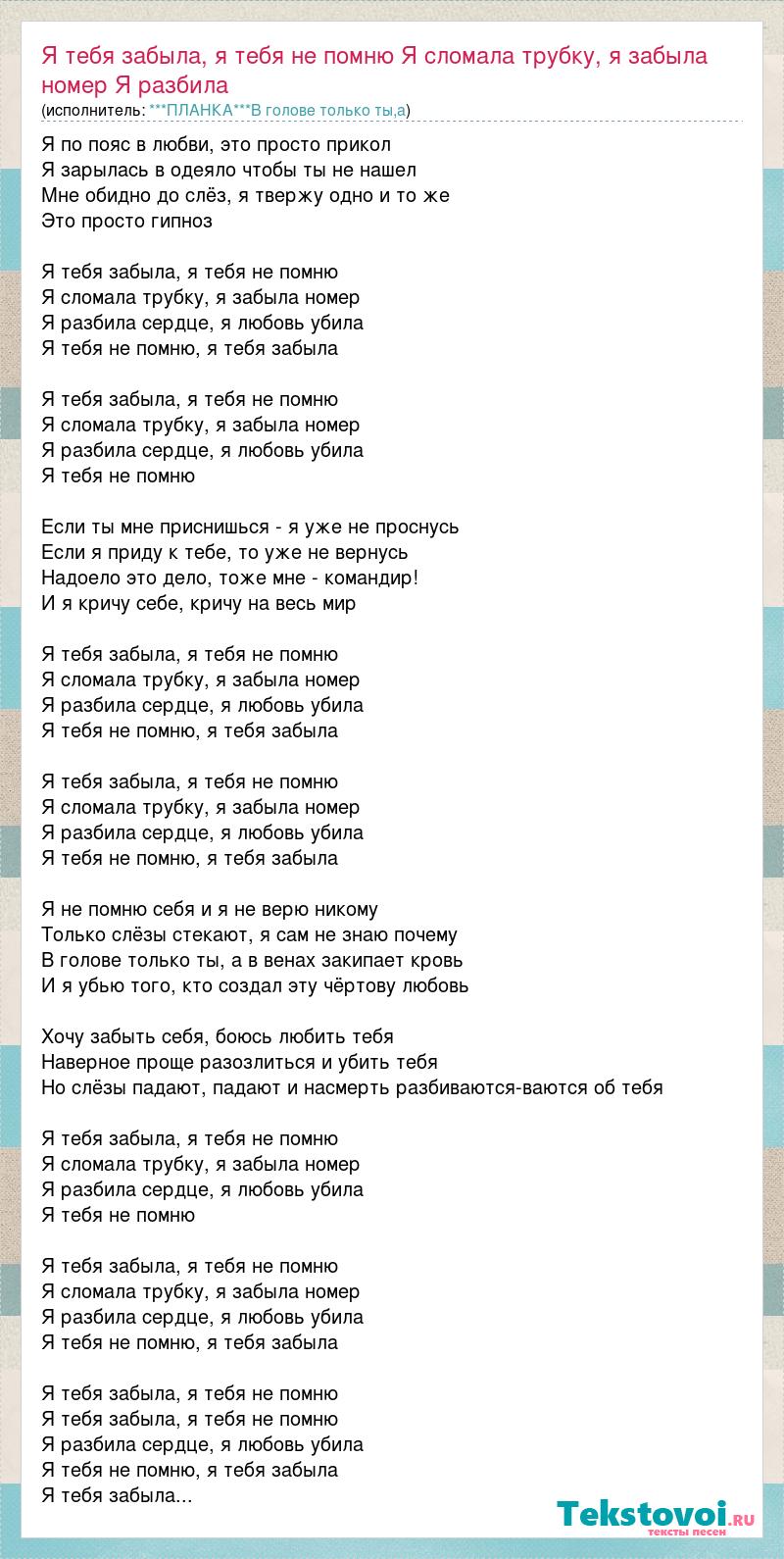 Текст песни Я тебя забыла, я тебя не помню Я сломала трубку, я забыла номер  Я разби, слова песни