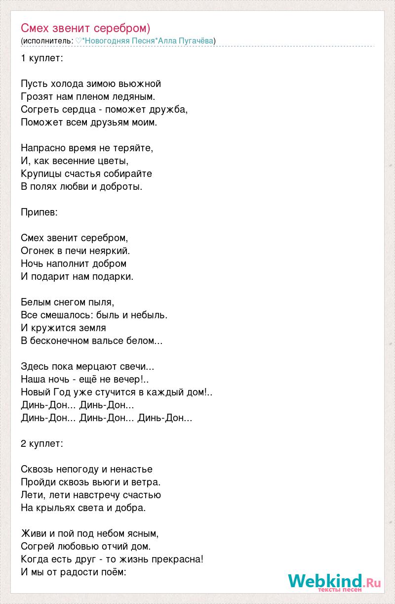 Серебро текст. Песня Динь Динь Дон Новогодняя , песня. Новогодняя песня Дон Дон.