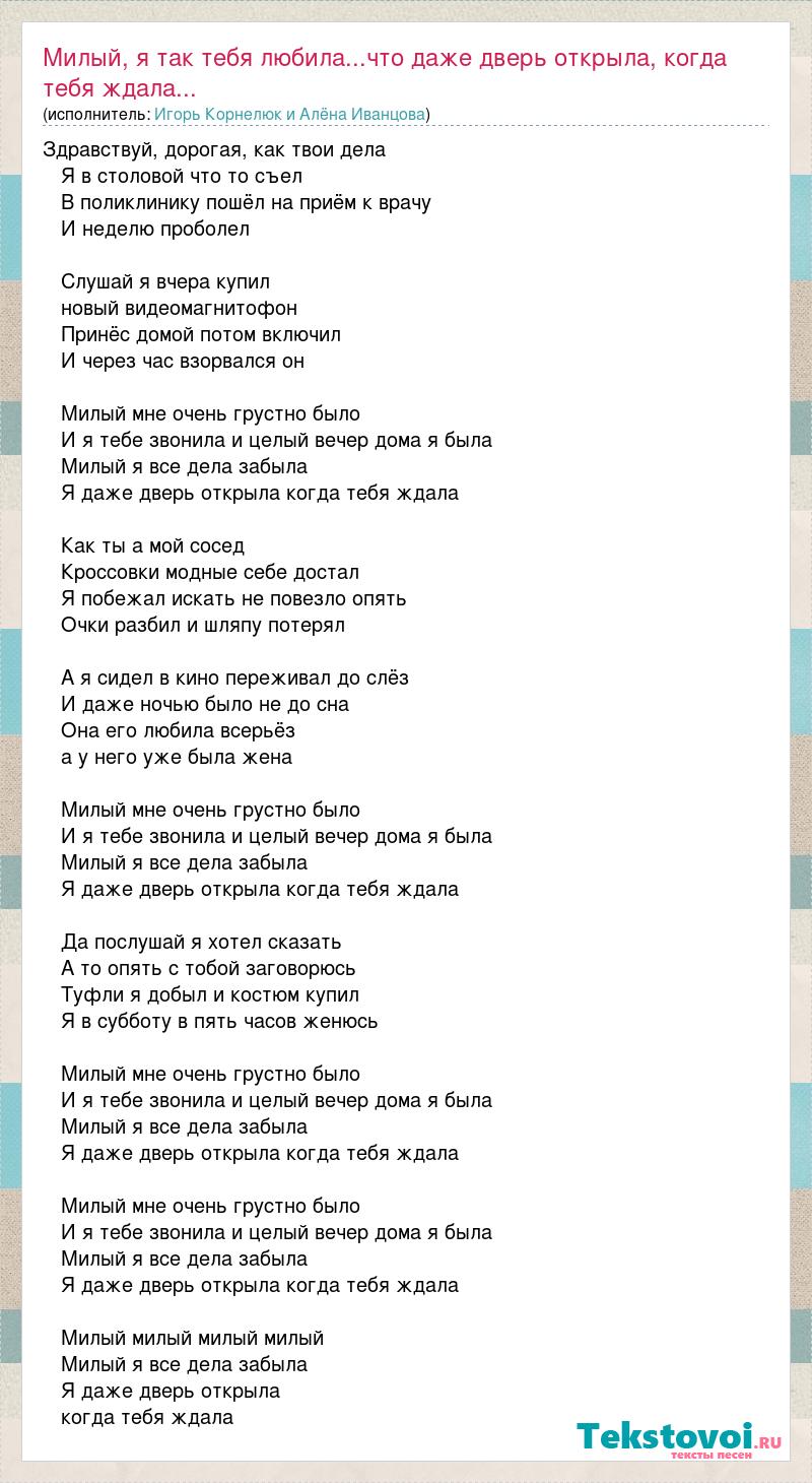 Текст песни Милый, я так тебя любила...что даже дверь открыла, когда тебя  ждала..., слова песни