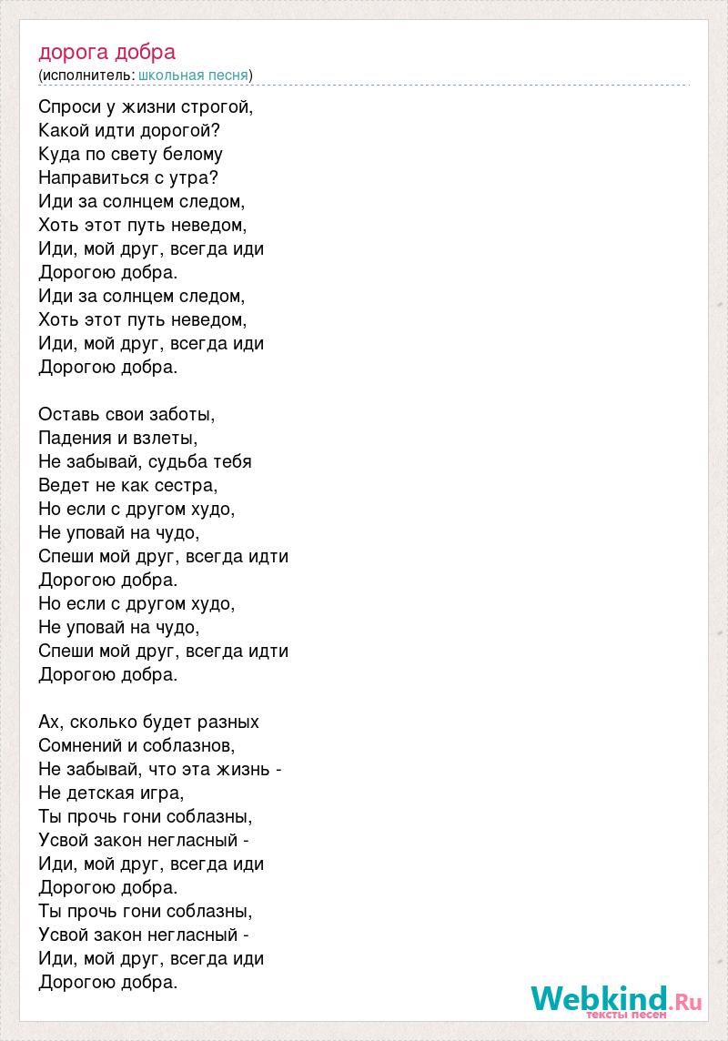 Текст песни добрым утром люди. Текст песни дорога добра. Песня дорога добра текст. Дорого добра Текс песни. Песня дорога добра слова песни.