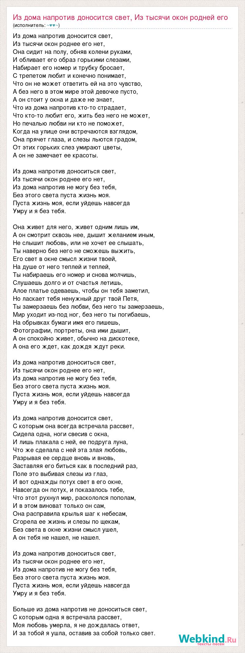 Текст песни Из дома напротив доносится свет, Из тысячи окон родней его нет,  Из дома напро, слова песни