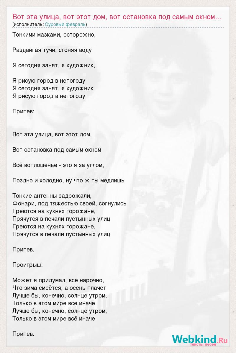 Текст песни Вот эта улица, вот этот дом, вот остановка под самым окном...,  слова песни