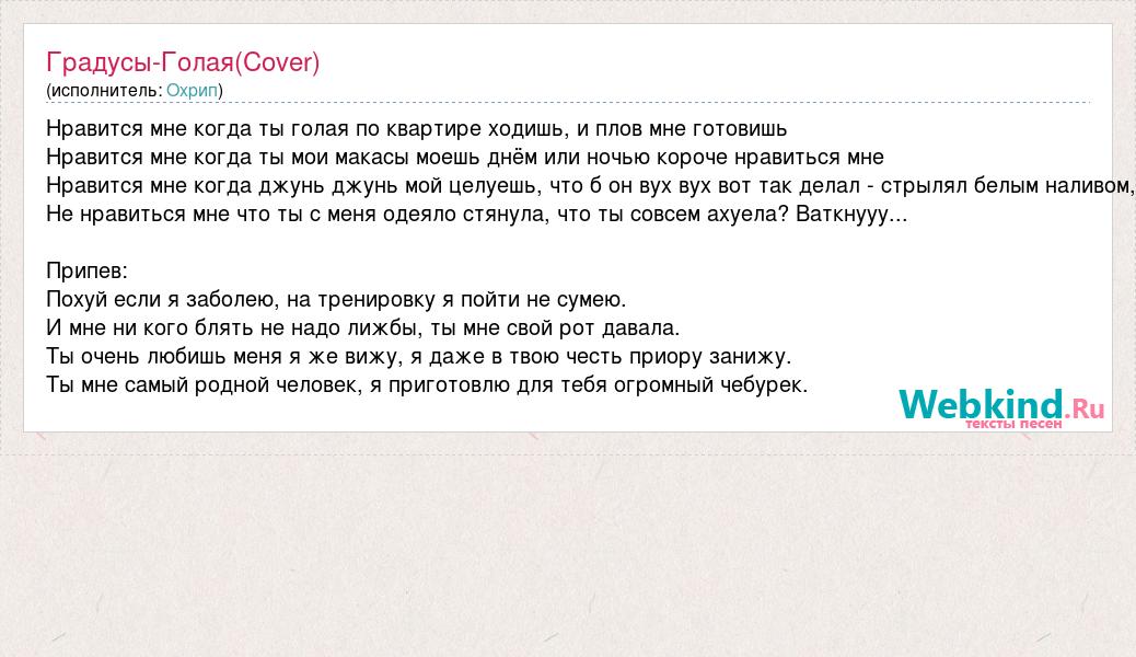 текст песни градусы голая по квартире ходишь