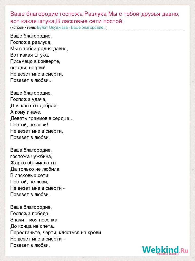 Песня ваше благородие текст. Окуджава ваше благородие текст. Ваше благородие госпожа. Ваше благородие госпожа разлука. Песня ваше благородие госпожа разлука текст.