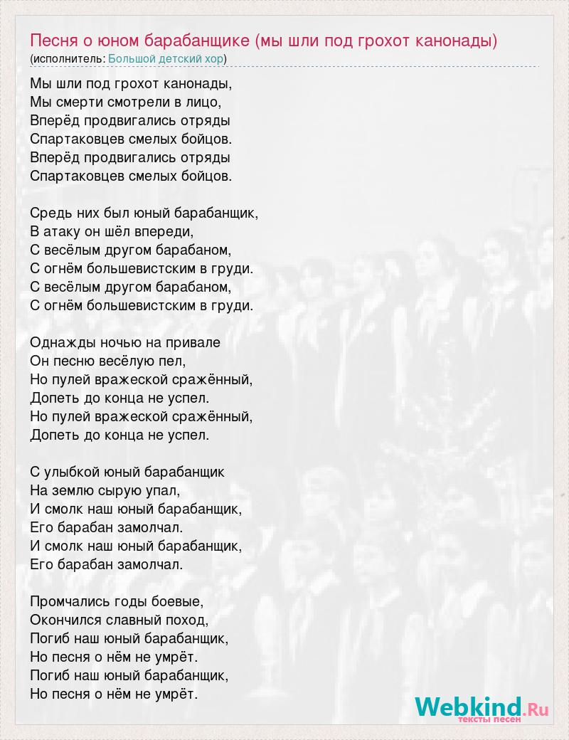 Тексты одесских песен. Мы шли под грохот канонады текст песни. Юный барабанщик текст. Юный барабанщик песня текст.