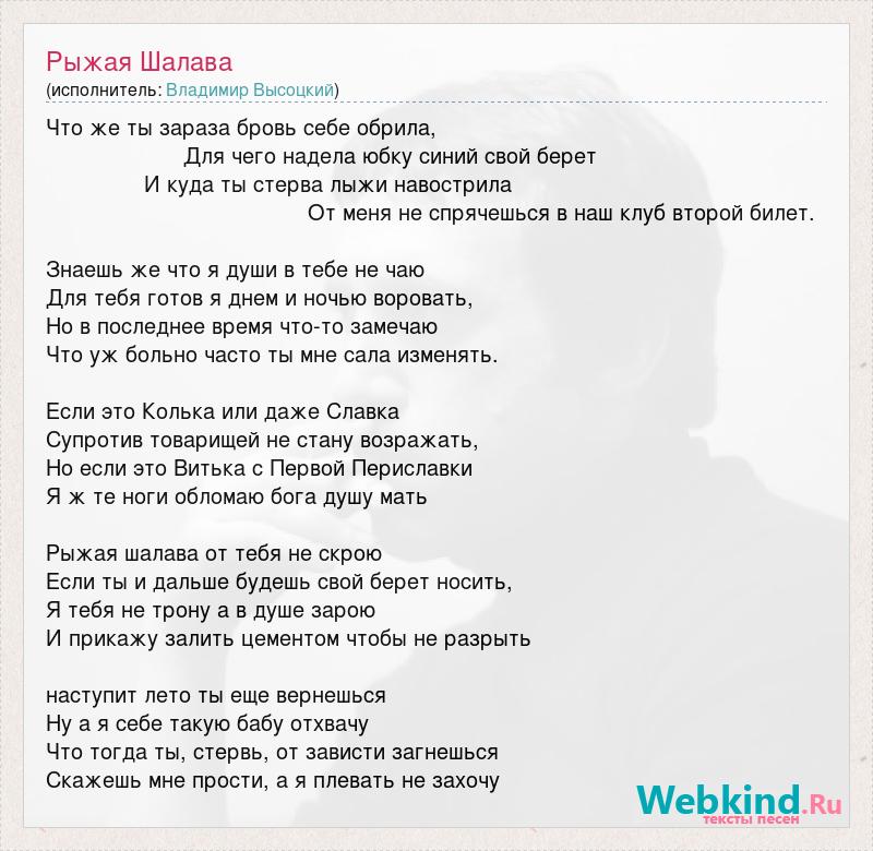 Владимир Высоцкий «Рыжая шалава»