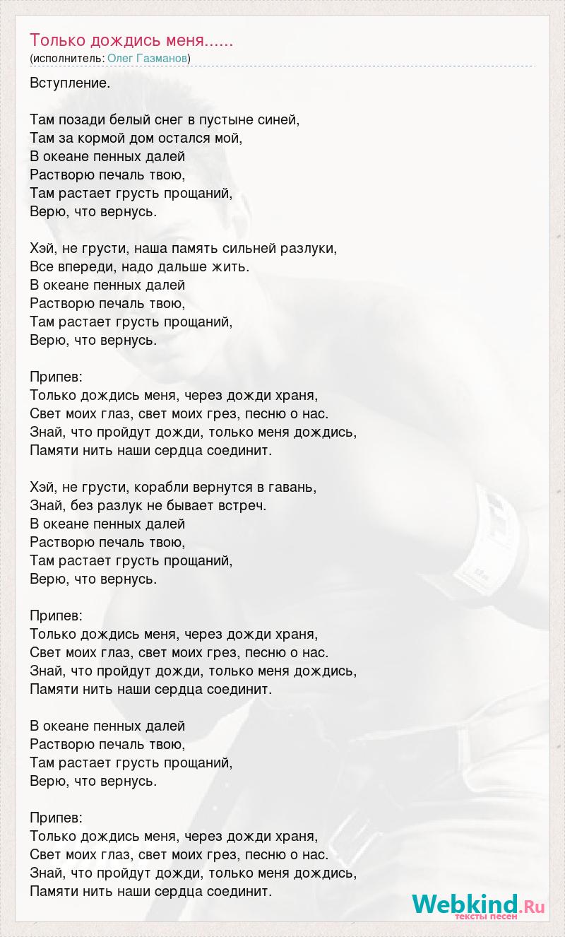 Газманов дождись. Только дождись меня. Только дождись меня текст. Дождись меня Газманов текст. Стих дождись меня.