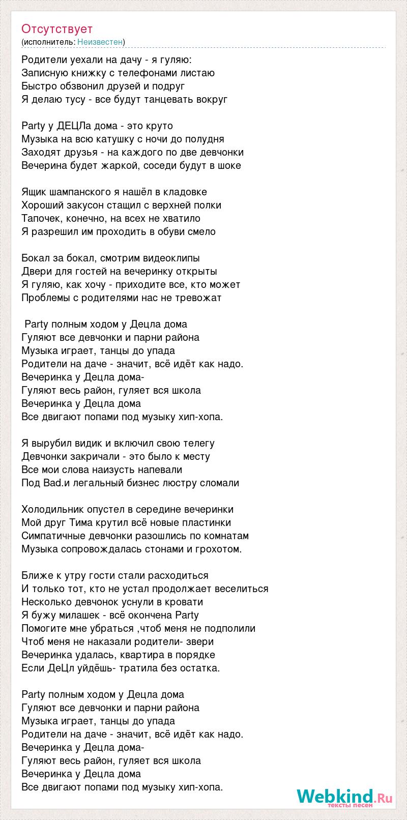 Текст песни Родители уехали на дачу - я гуляю:, слова песни