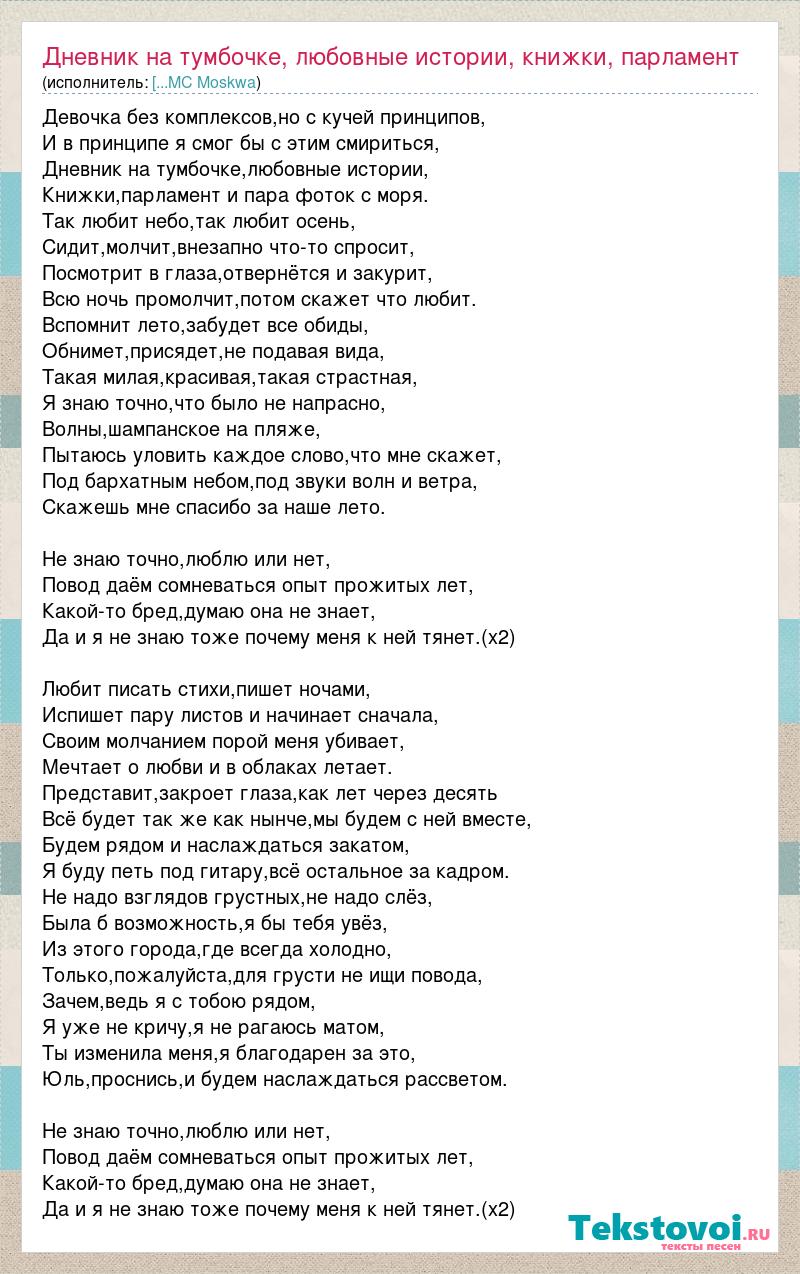 Текст песни Дневник на тумбочке, любовные истории, книжки, парламент и .