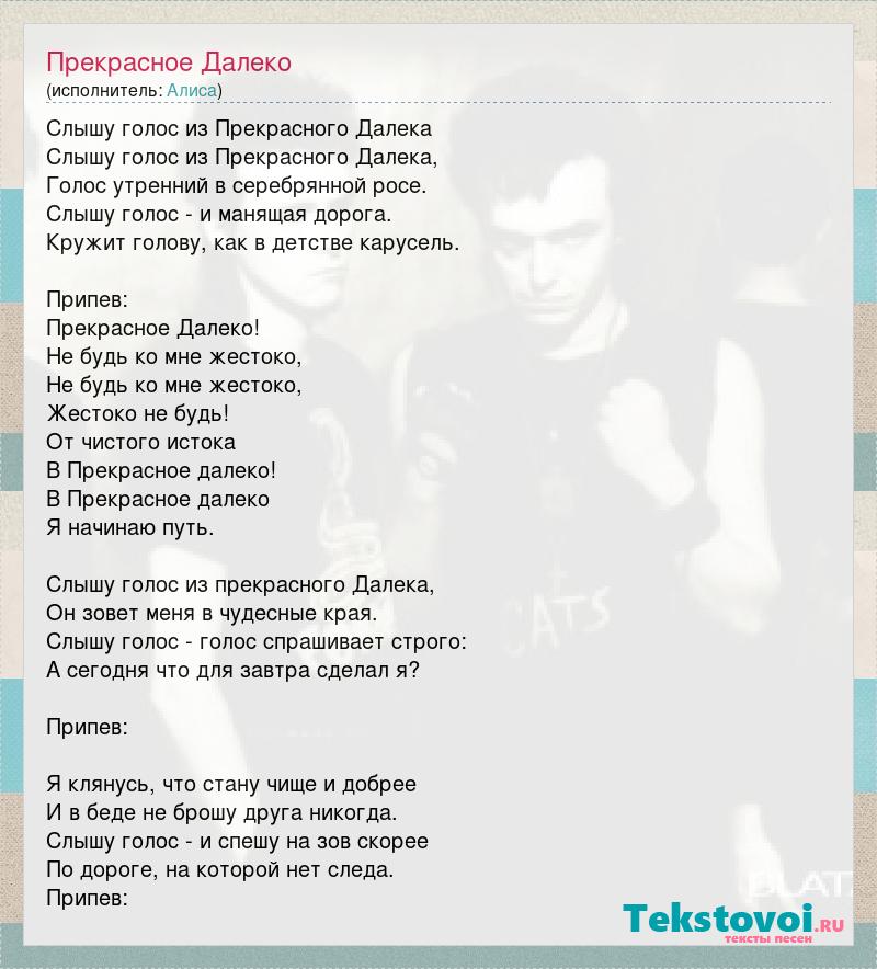 Прекрасное далеко слова. Прекрасное далёко текст. Слова песни прекрасное далеко. Прекрасное далёко песня текст. Слышу голос из прекрасного далека текст песни.