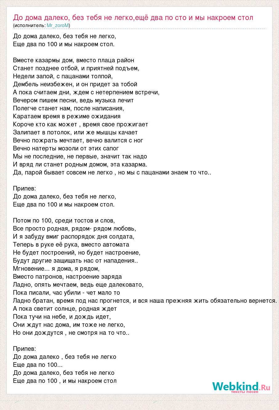 Текст песни До дома далеко, без тебя не легко,ещё два по сто и мы накроем  стол, слова песни