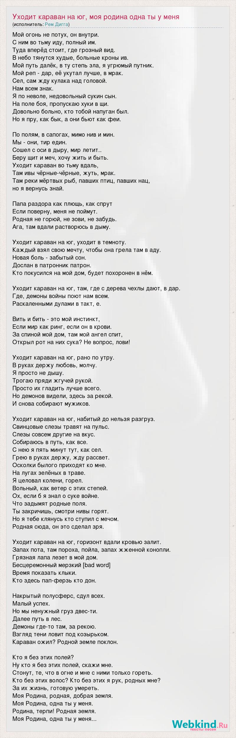 Текст песни Уходит караван на юг, моя родина одна ты у меня, слова песни