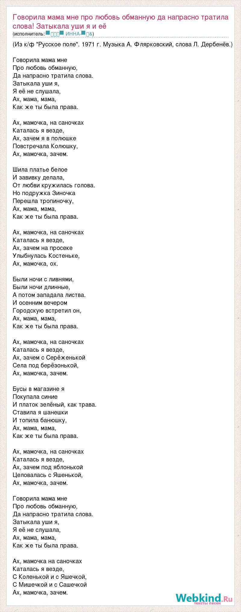 Текст песни Говорила мама мне про любовь обманную да напрасно тратила  слова! Затыкала , слова песни