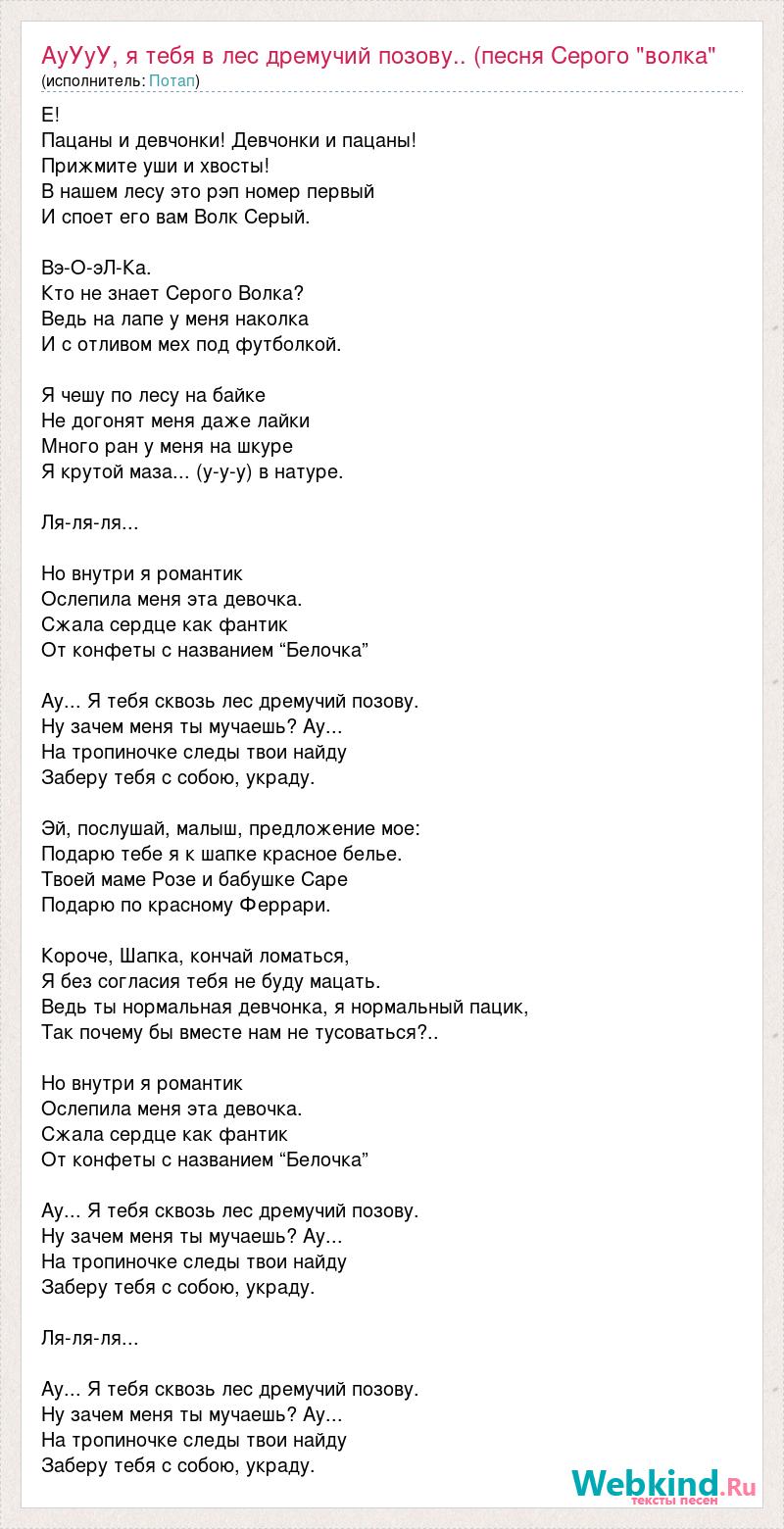 Как называется песня украл для тебя тюльпан. Текст песни волки. Текст песни песни красной шапочки. Текст песни на сером. Песенка про волка текст.