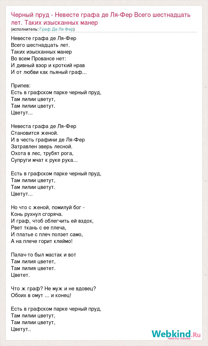 Песня парка текст. Невеста песня текст. Атос Графский пруд. Свадебные песни слова. Текст песни чёрный пруд.