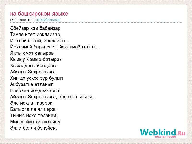 Песни на башкирском языке. Тыныс Йоко картинки на башкирском языке. Колыбельная на башкирском языке текст. Башкирские колыбельные.