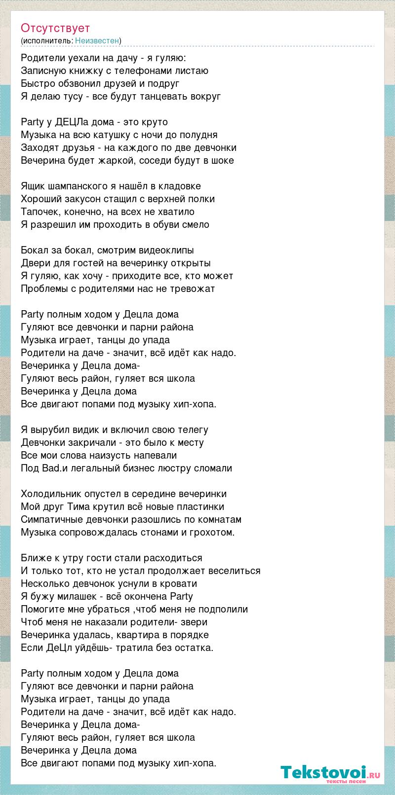 Текст песни Родители уехали на дачу - я гуляю:, слова песни