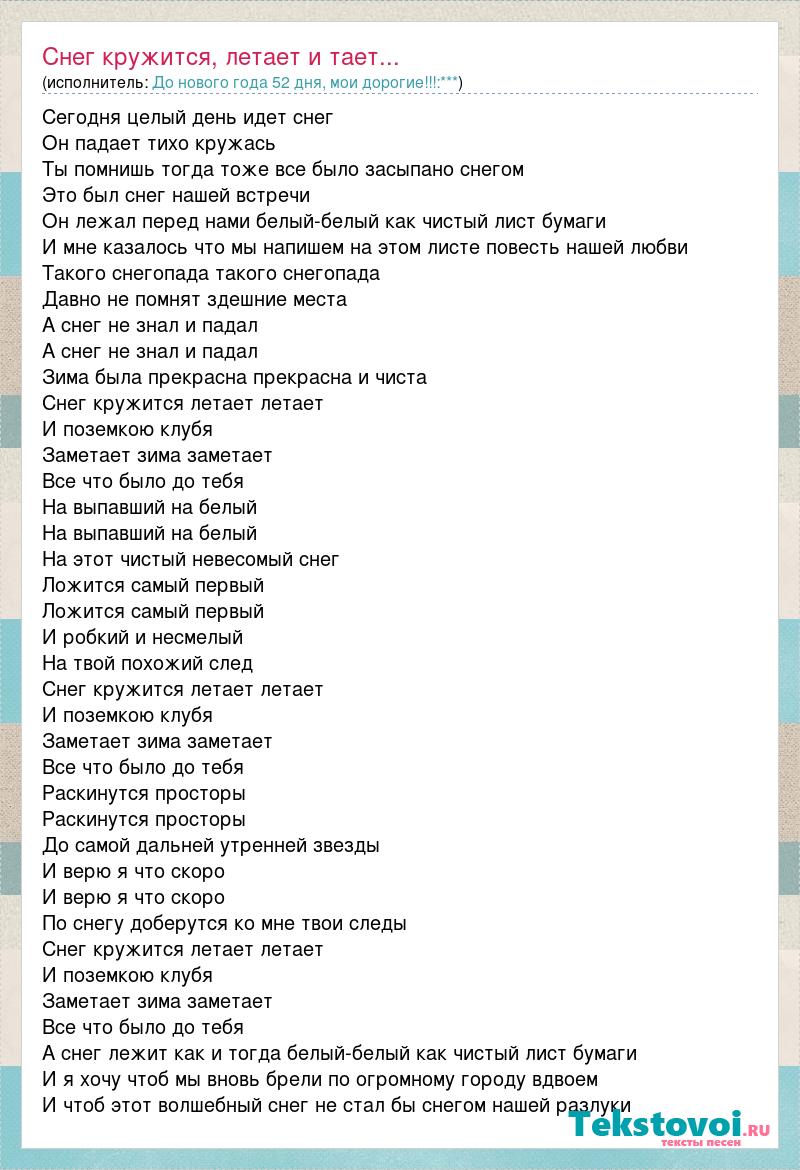 Время слова тают. Снег кружится летает и тает текст. Текст песни снег летает. Слова песни снег кружится летает летает.