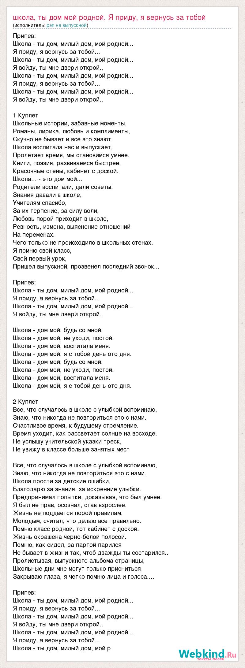 Текст песни Школа, ты дом мой родной. Я приду, я вернусь за тобой, слова  песни