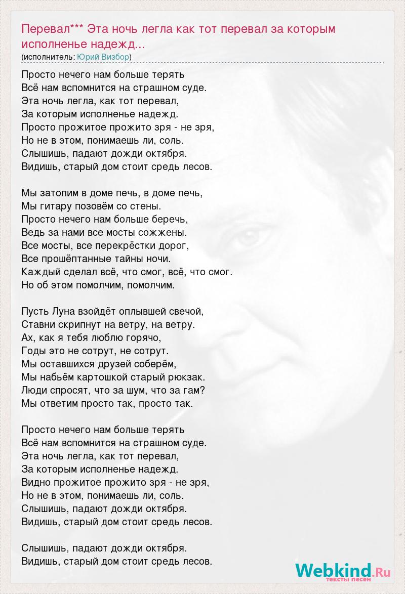 Текст песни Перевал*** Эта ночь легла как тот перевал за которым исполненье  надежд..., слова песни