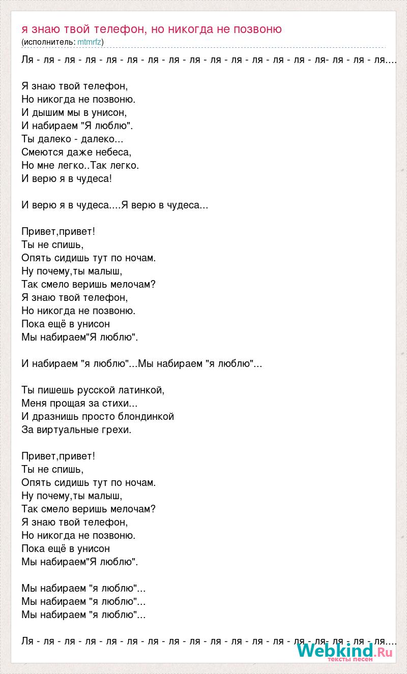 Текст песни Я знаю твой телефон, но никогда не позвоню, слова песни