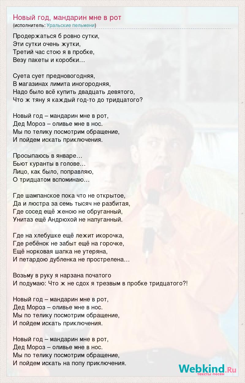 Текст песни Уральские пельмени - Новый год, мандарин мне …