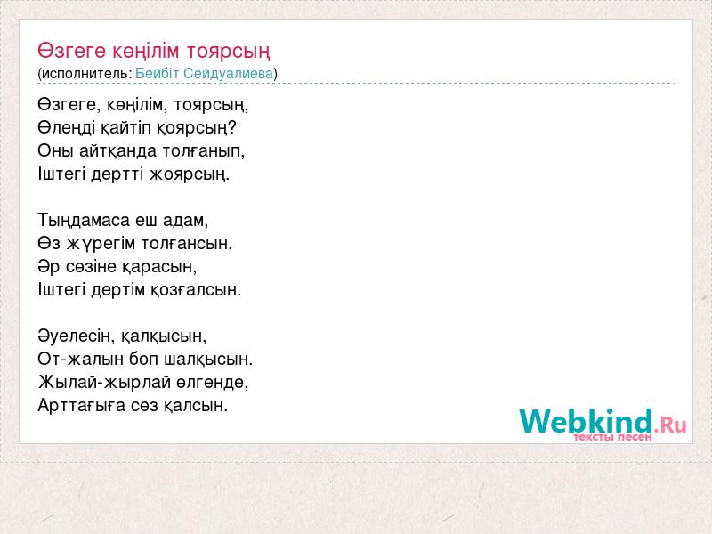 Нома текст. Текст песни на казахском языке про маму. Ничек жырламый Тузим сон текст. Улгын дуун текст. Казахские песни текст.