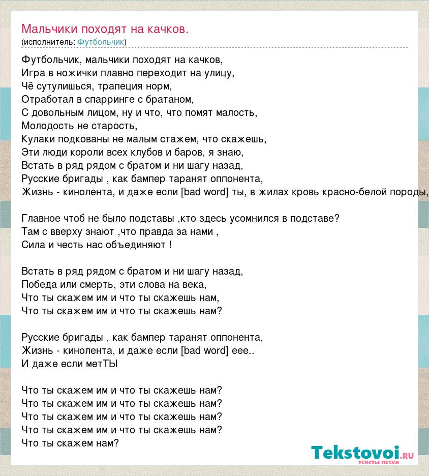 Песня юность текст песни. Текст песни футбольчик. Футбольчик мальчики походят на качков песня текст песни.