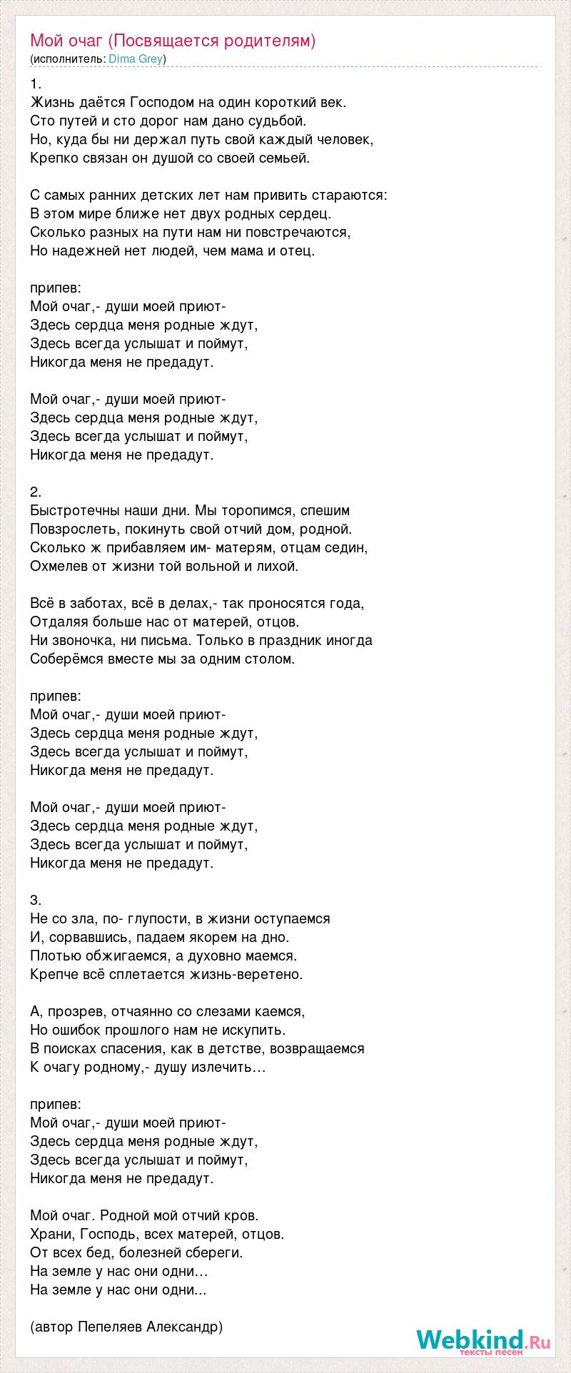 Текст песни Мой очаг (Посвящается родителям), слова песни