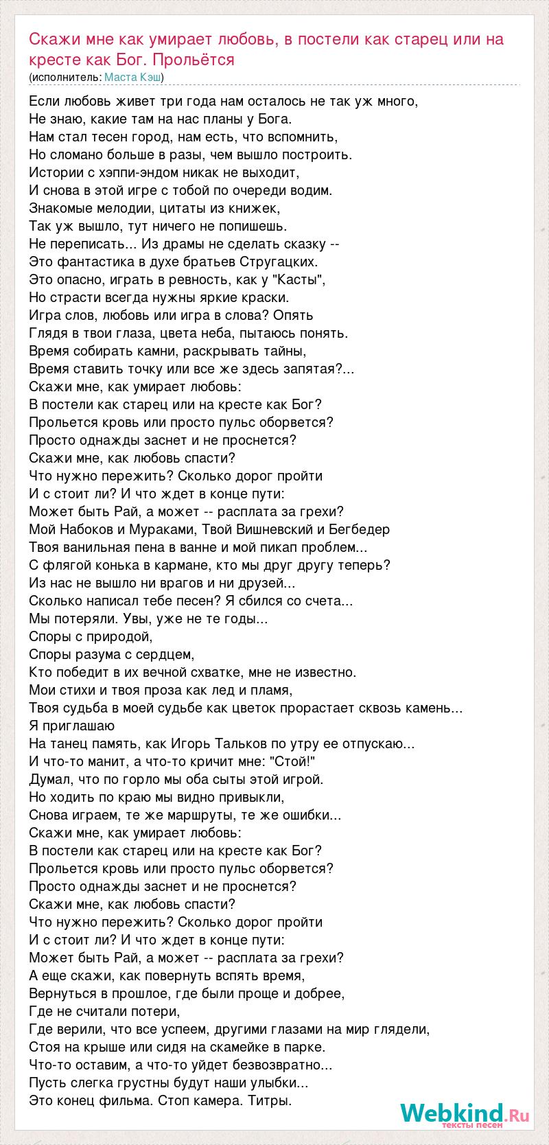 Текст песни Скажи мне как умирает любовь, в постели как старец или на  кресте как Бо, слова песни