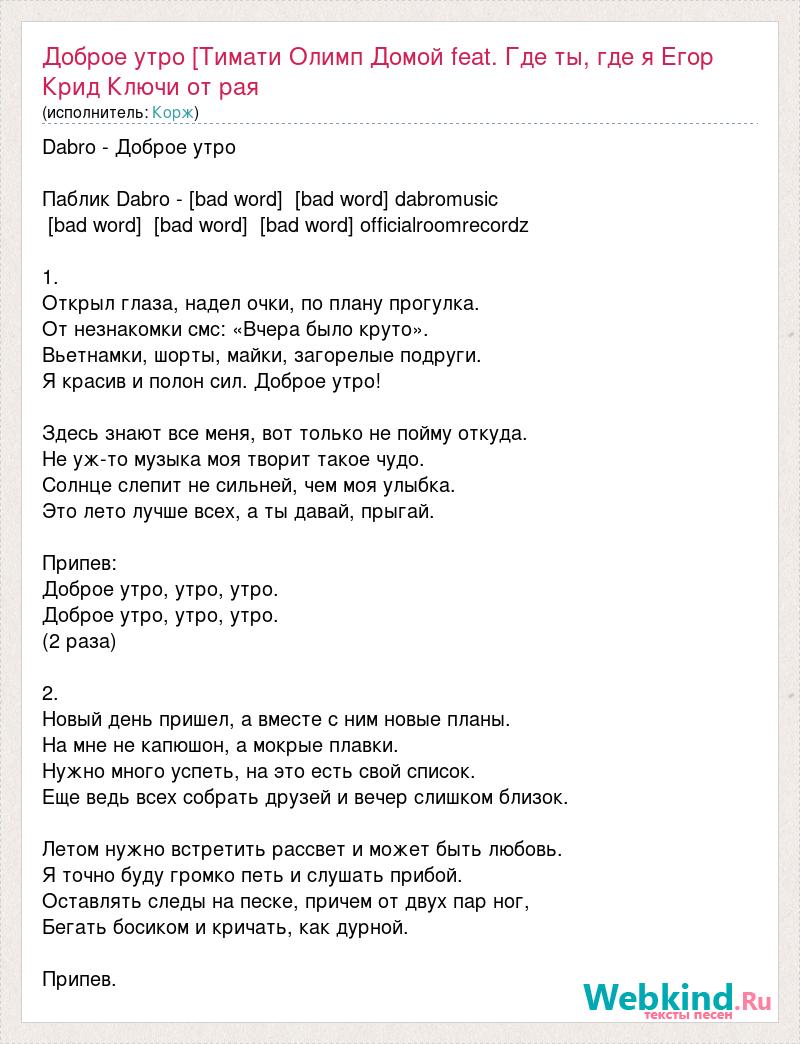 Текст песни доброе утро. Текст песни сопрано мот. Текст песни с добрым утром. Текст песни если че я Баха.