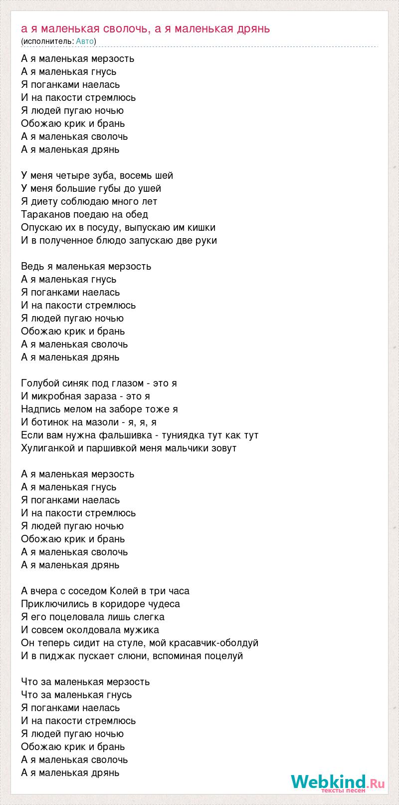 Текст песни А я маленькая сволочь, а я маленькая дрянь, слова песни