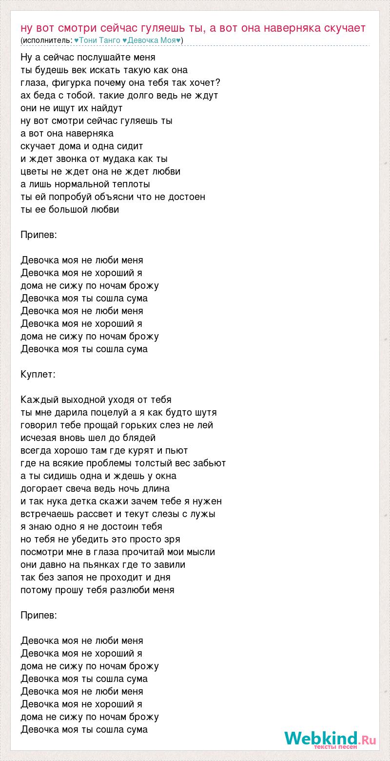 Текст песни Ну вот смотри сейчас гуляешь ты, а вот она наверняка скучает  дома и одна си, слова песни