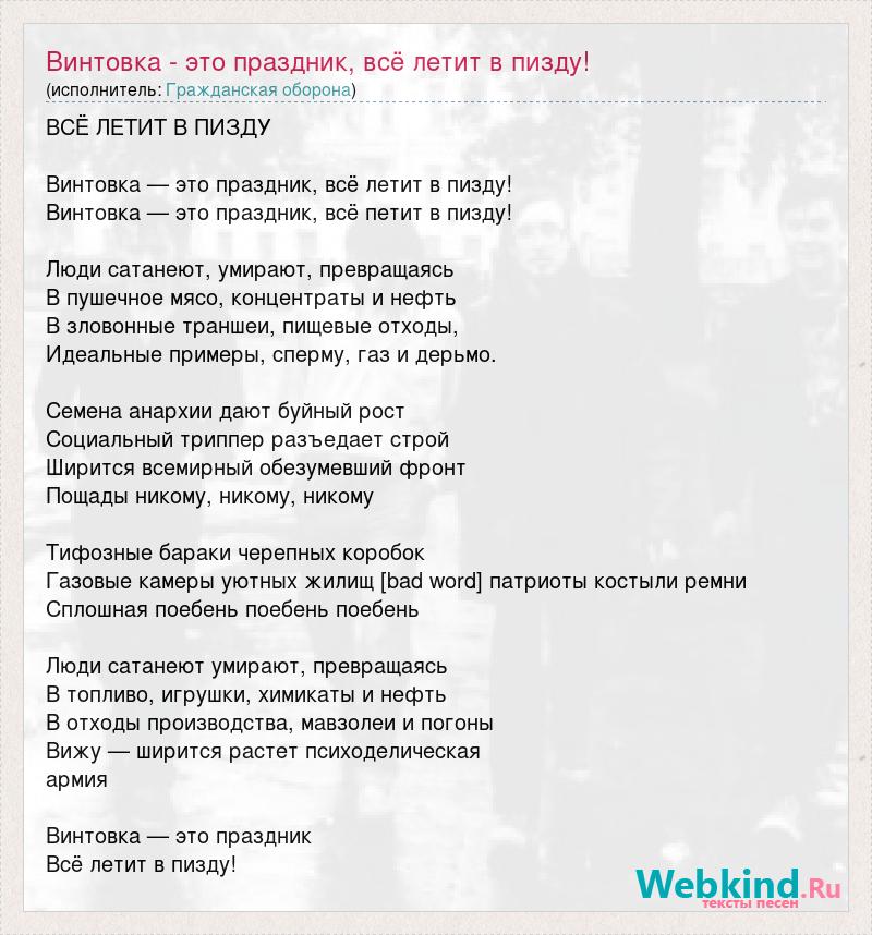 Гражданская Оборона - Винтовка » Слова и тексты песен, переводы песен