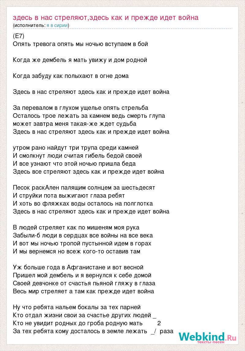 Текст песни Здесь в нас стреляют,здесь как и прежде идет война, слова песни