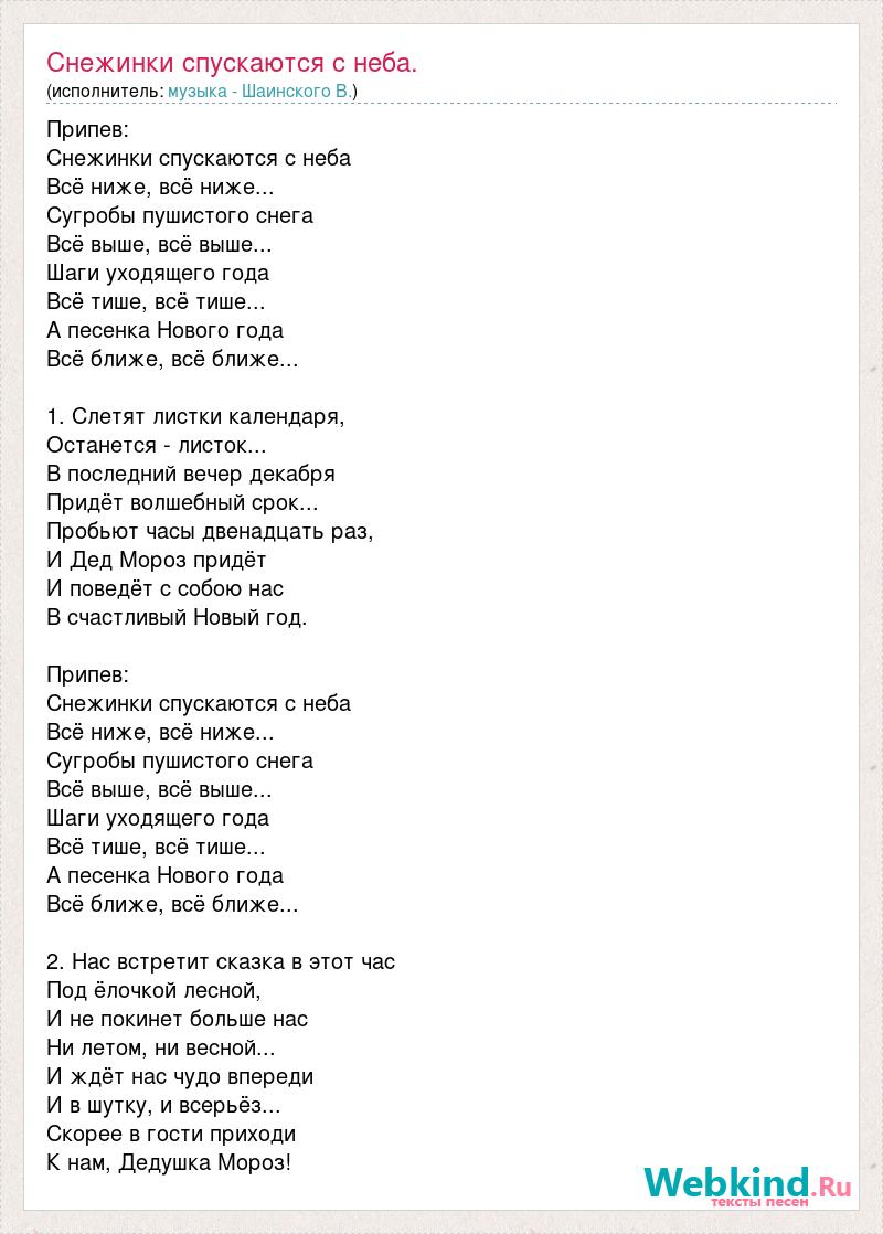 Песня новогодние снежинки. Слова песни Снежинка. Снежинки спускаетмя снебп. Песня Снежинка текст песни. Тект песни снежинки спускаютс.