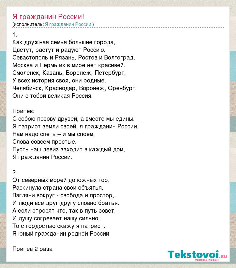 Текст песни семья. Слова я гражданин России. Я гражданин России текст. Слова песни я гражданин России. Песня я грожданин Росси.