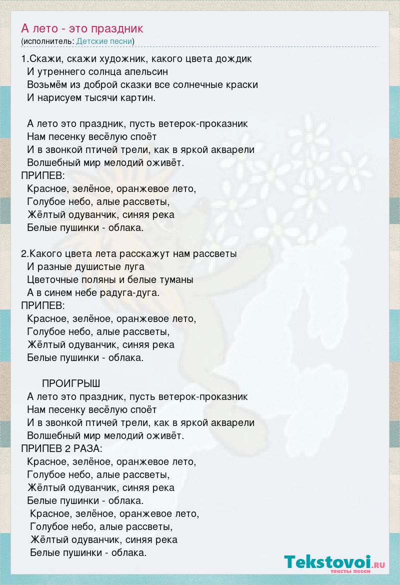 Текст песни А лето - это праздник, слова песни