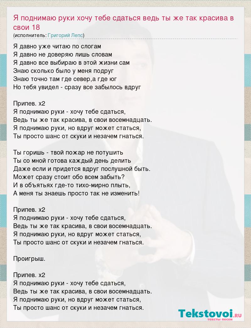Григорий Лепс - Твои 18 - текст песни, слова, перевод, видео