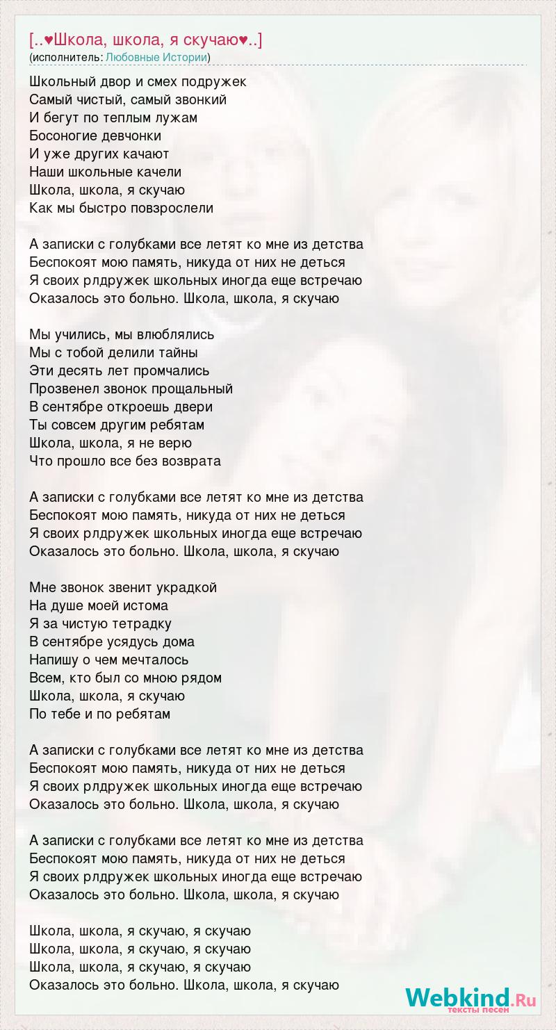 Текст песни [..♥Школа, школа, я скучаю♥..], слова песни