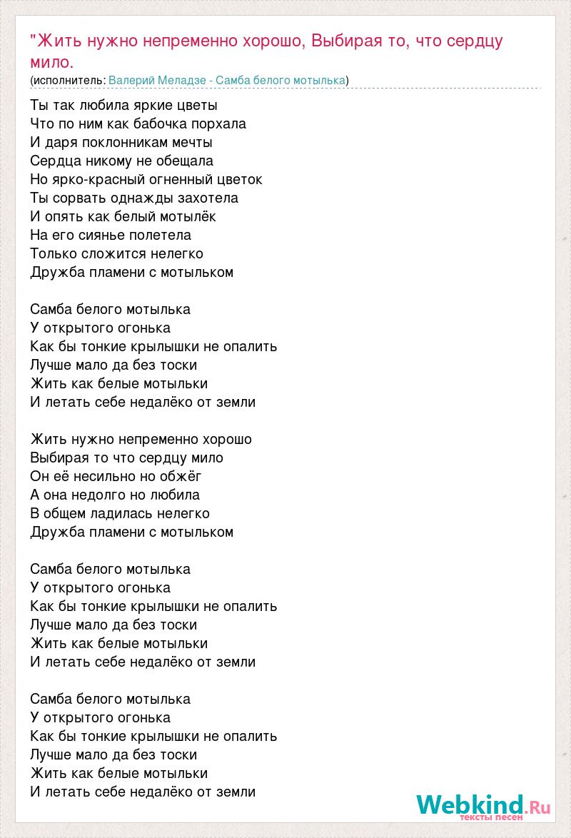 Мотылек текст. Жить нужно непременно хорошо. Самба белого мотылька текст. Меладзе Самба белого мотылька текст. Самба белого мотылька у открытого огонька текст Крид.