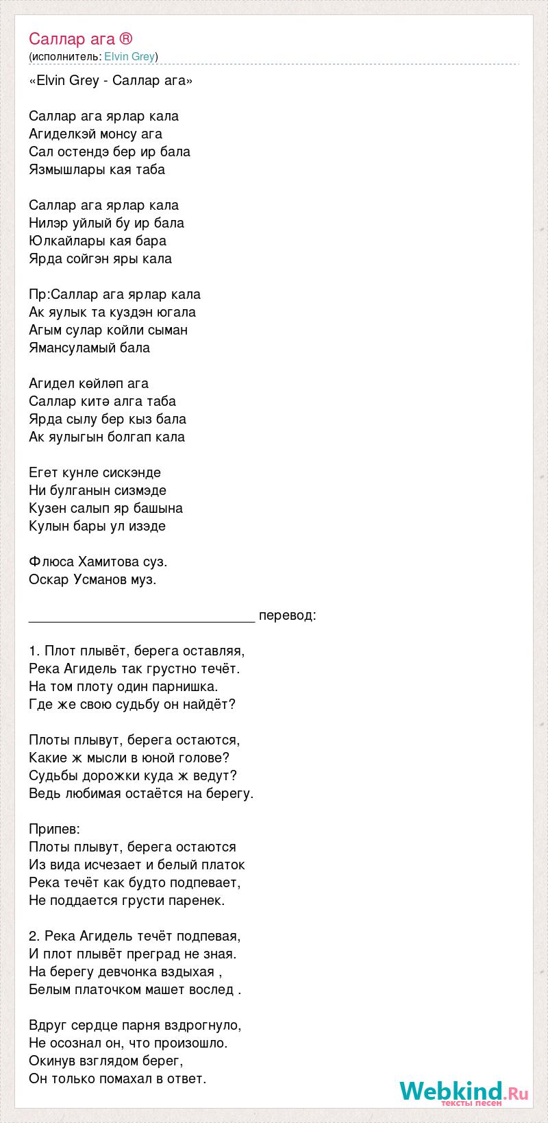 Бабочка джанага мона текст песни. Элвин грей Саллар ага. Текст песни Джанага. Ага текст. Ага ну текст.