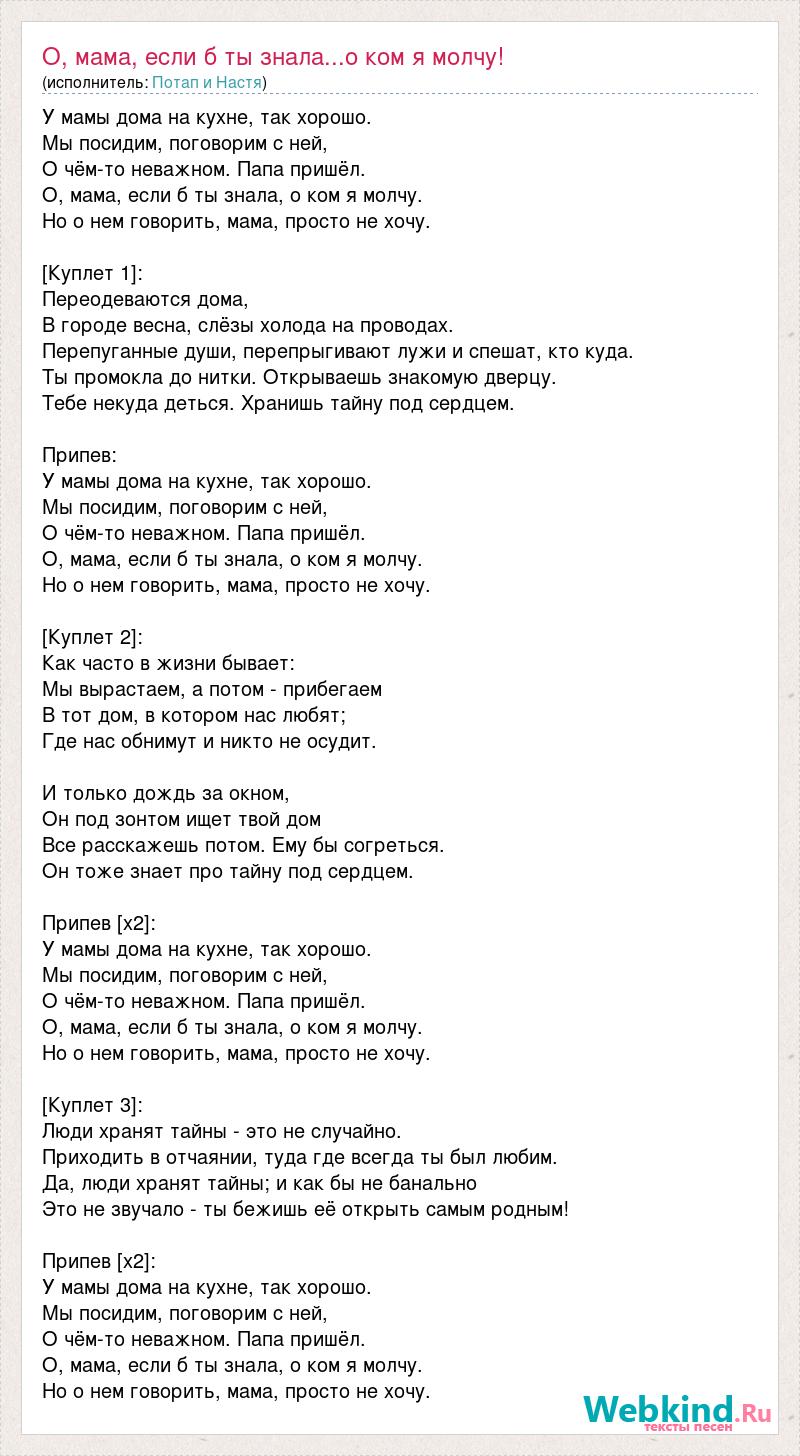 Текст песни О, мама, если б ты знала...о ком я молчу!, слова песни