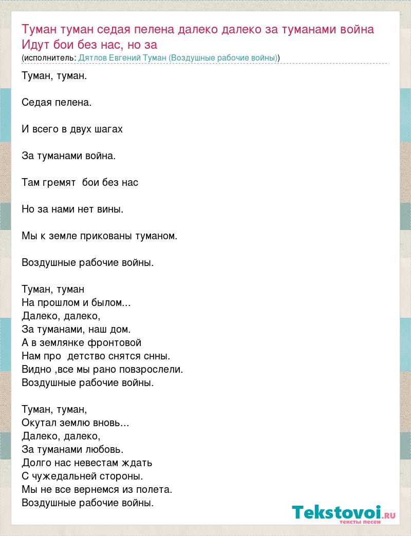 Текст песни Туман туман седая пелена далеко далеко за туманами война Идут  бои без н, слова песни