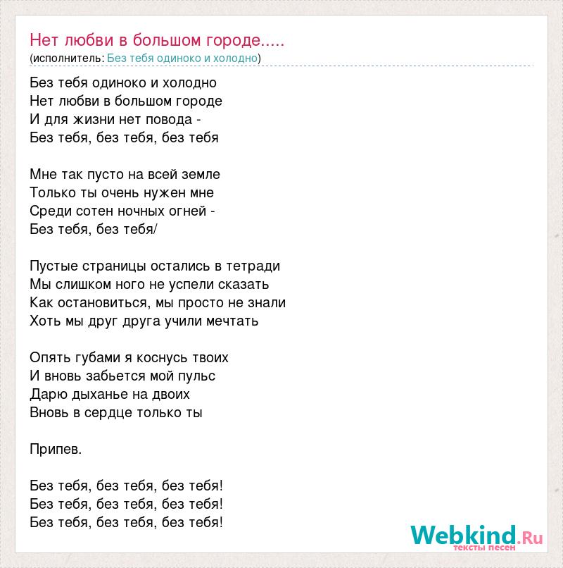 Любовь в большом городе текст. Большие города слова. Большие города текст. Большие городааа текст.