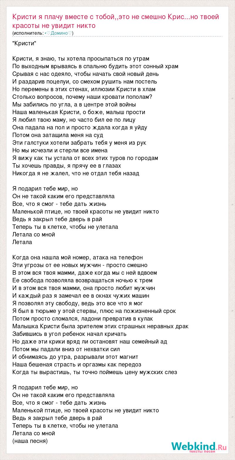 Текст песни Кристи я плачу вместе с тобой,,это не смешно Крис...но твоей  красоты не увидит , слова песни