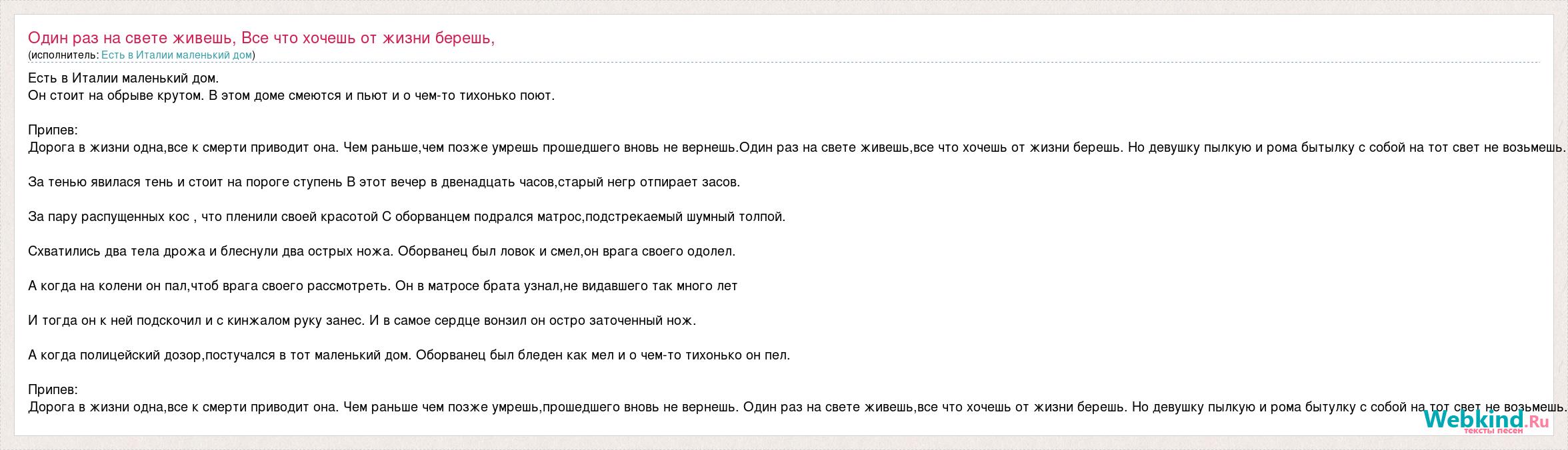 Текст песни Один раз на свете живешь, Все что хочешь от жизни берешь, Но  девушку пыл, слова песни