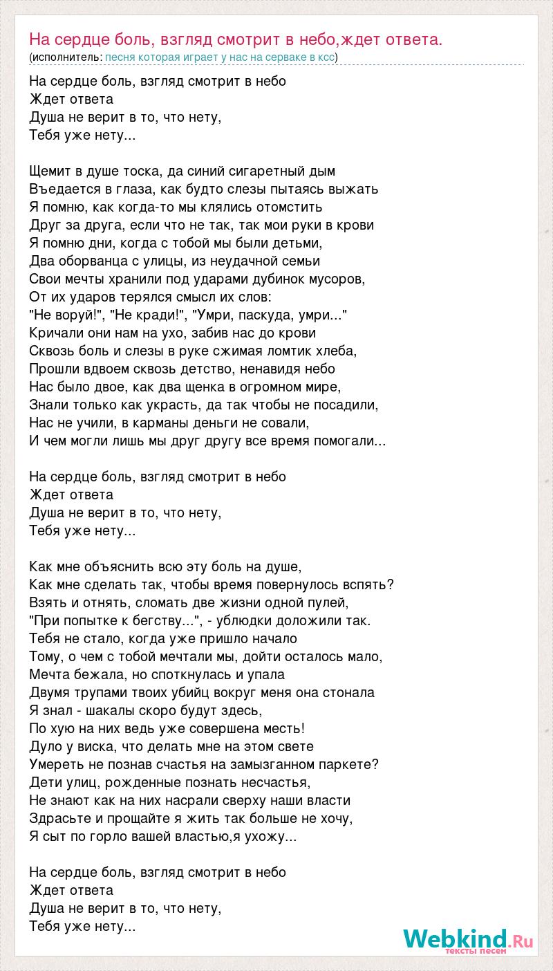 Текст песни На сердце боль, взгляд смотрит в небо,ждет ответа., слова песни